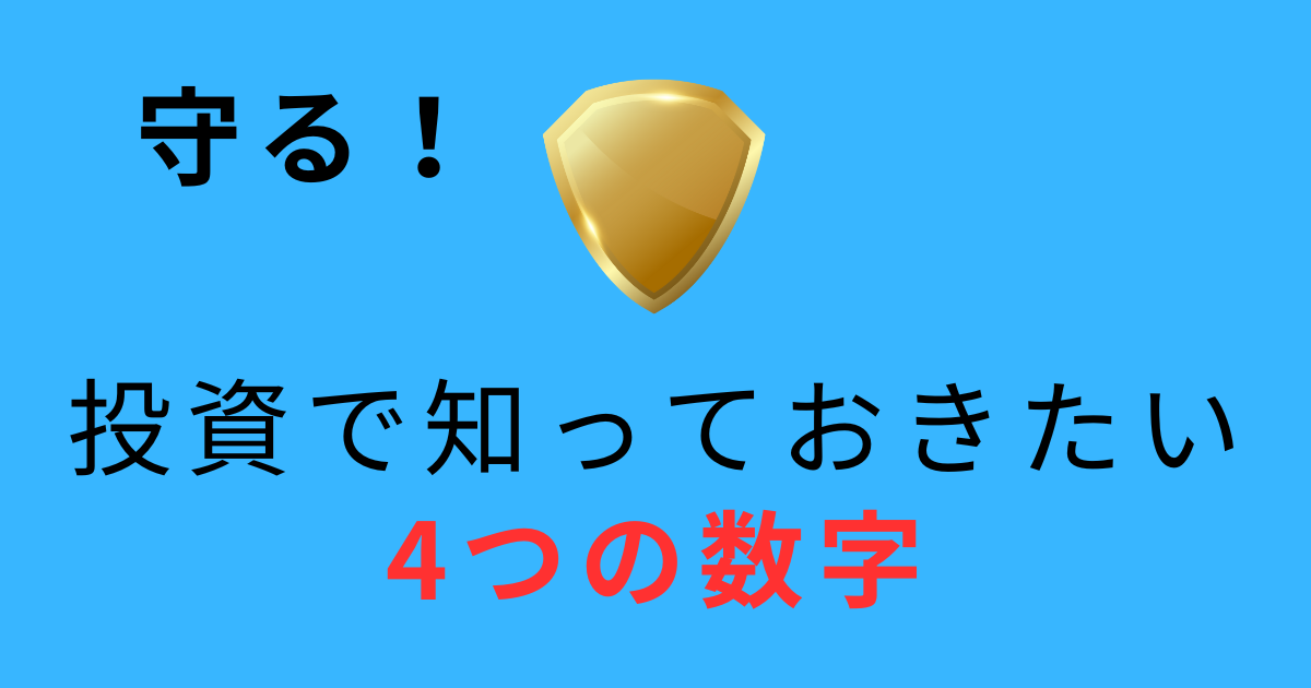 投資で知っておきたい4つの数字を守るイメージ
