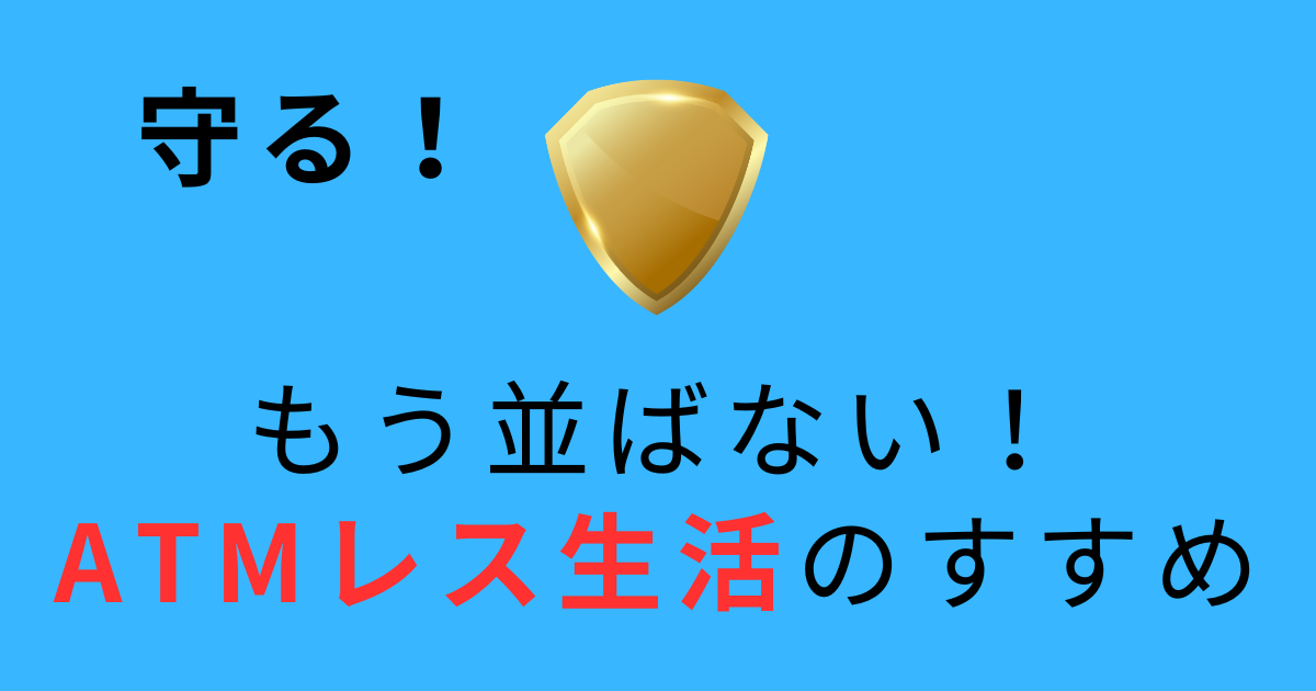 守るカテゴリのアイキャッチ画像。もうATMに並ばない！ATMレス生活のすすめを提案する記事用