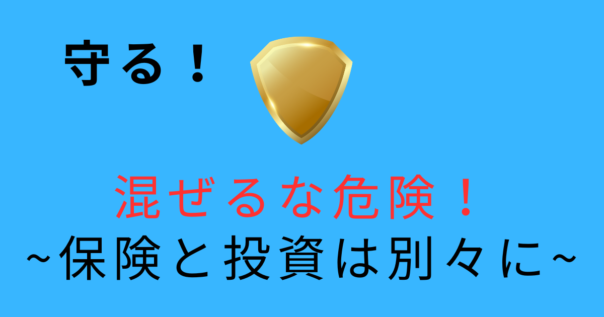 保険と投資は混ぜるな危険を伝える守るカテゴリのアイキャッチ画像。金色の盾と「守る！」「混ぜるな危険！ 保険と投資は別々に」